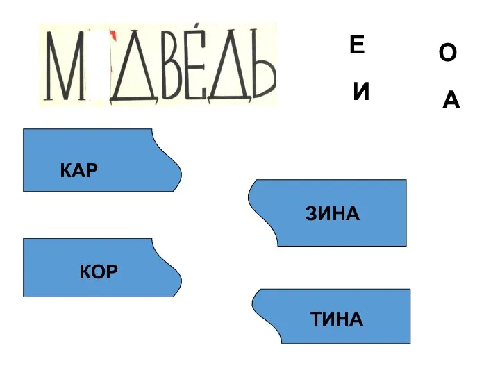 ЗИНА КАР КОР ТИНА А Е И О