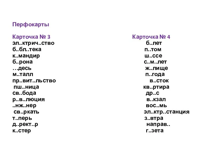 Перфокарты Карточка № 3 Карточка № 4 эл..ктрич..ство б..лет б..бл..тека п..том