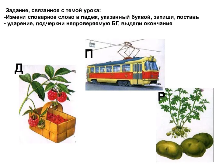 Р П Д Задание, связанное с темой урока: Измени словарное слово