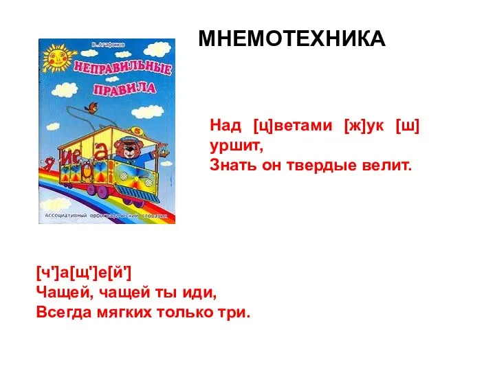 [ч']а[щ']е[й'] Чащей, чащей ты иди, Всегда мягких только три. Над [ц]ветами