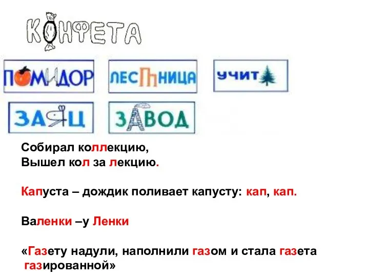 Собирал коллекцию, Вышел кол за лекцию. Капуста – дождик поливает капусту: