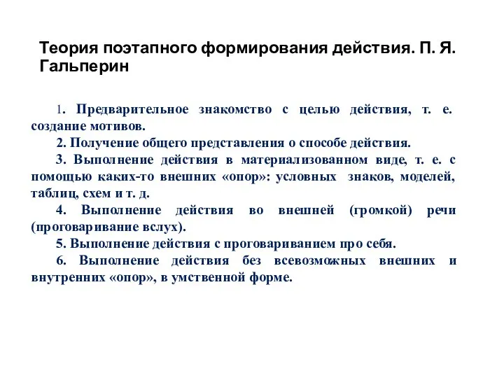 Теория поэтапного формирования действия. П. Я. Гальперин 1. Предварительное знакомство с