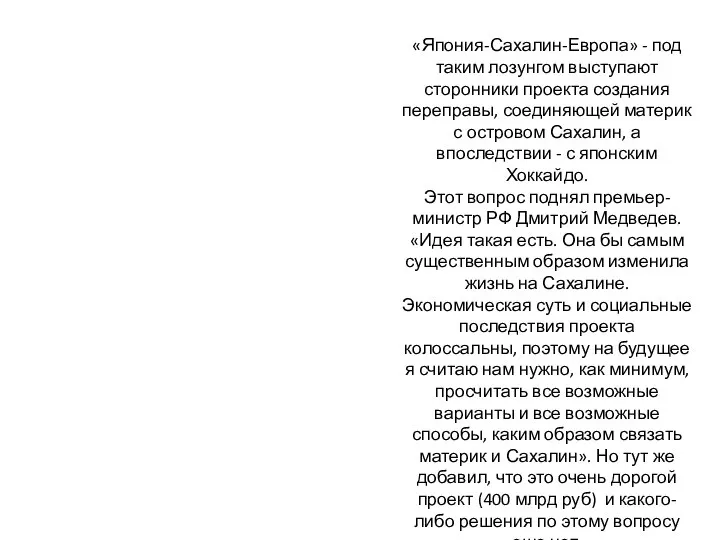 «Япония-Сахалин-Европа» - под таким лозунгом выступают сторонники проекта создания переправы, соединяющей