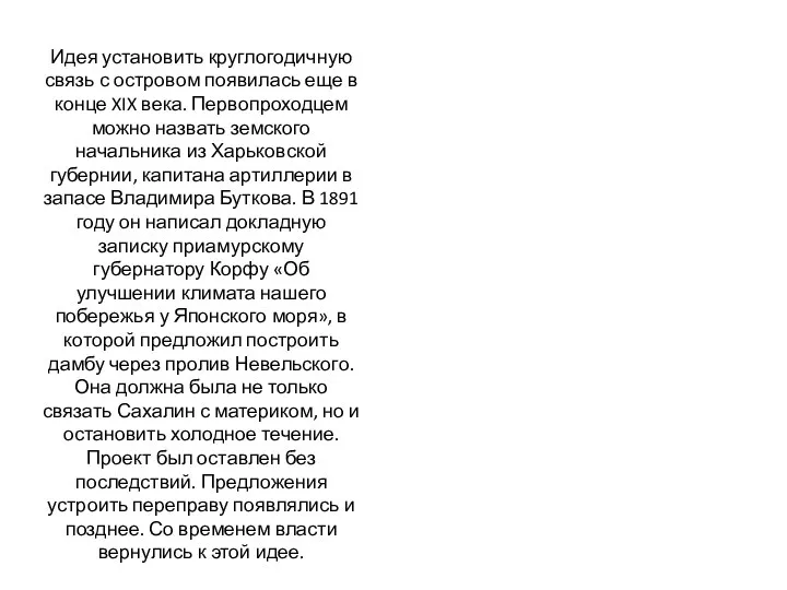 Идея установить круглогодичную связь с островом появилась еще в конце XIX