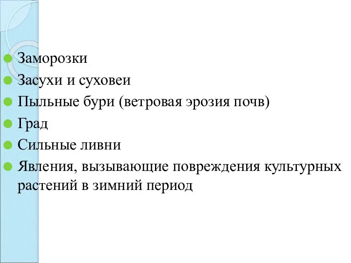 Заморозки Засухи и суховеи Пыльные бури (ветровая эрозия почв) Град Сильные