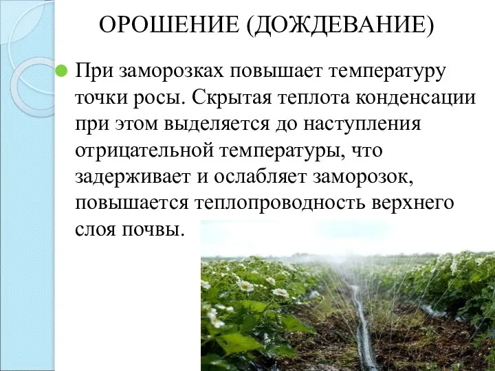 ОРОШЕНИЕ (ДОЖДЕВАНИЕ) При заморозках повышает температуру точки росы. Скрытая теплота конденсации