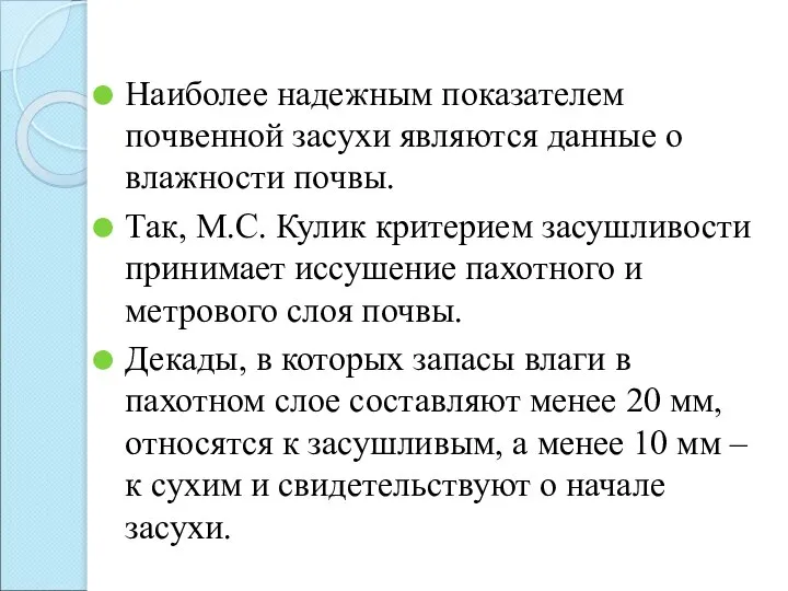 Наиболее надежным показателем почвенной засухи являются данные о влажности почвы. Так,