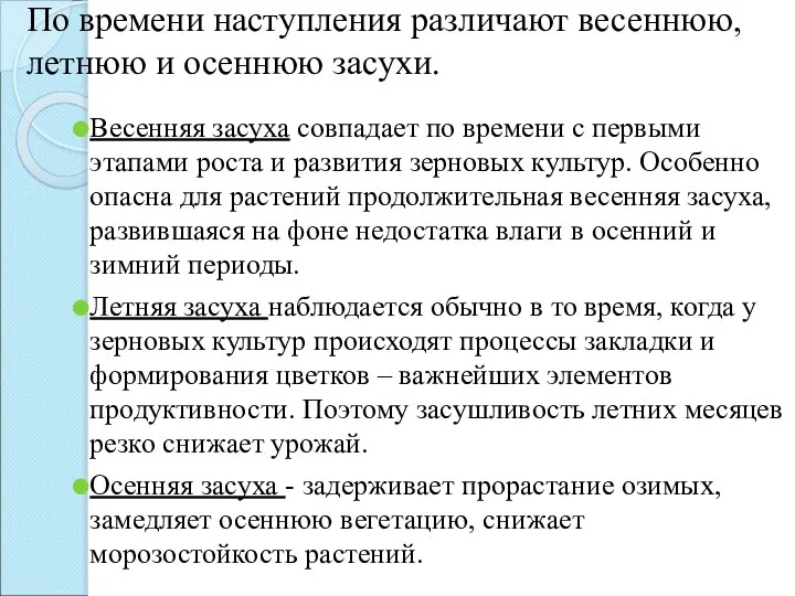 По времени наступления различают весеннюю, летнюю и осеннюю засухи. Весенняя засуха