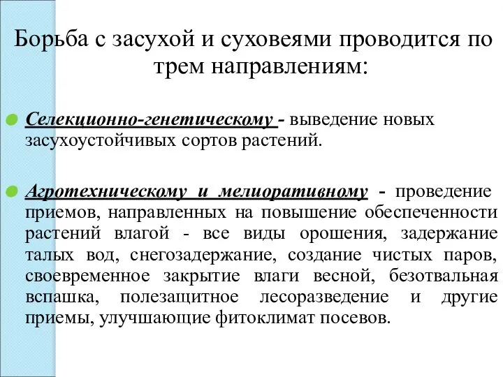 Борьба с засухой и суховеями проводится по трем направлениям: Селекционно-генетическому -