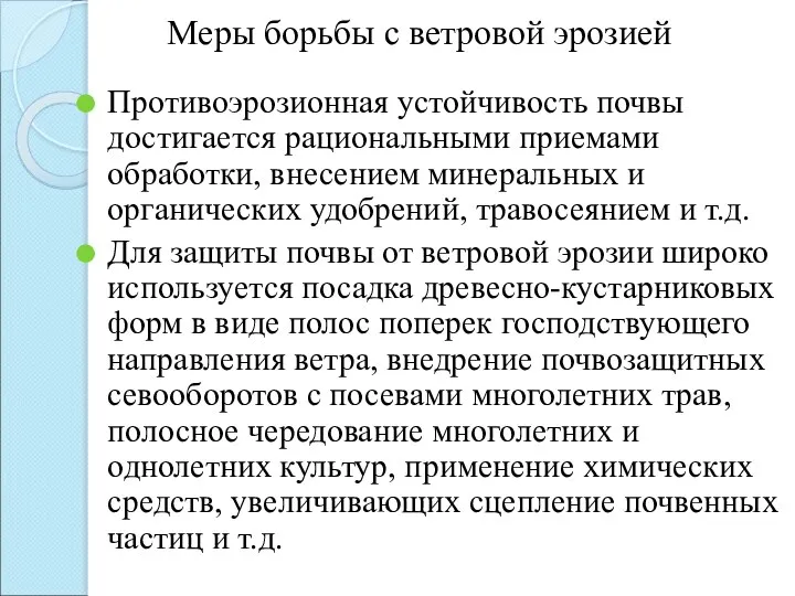 Меры борьбы с ветровой эрозией Противоэрозионная устойчивость почвы достигается рациональными приемами