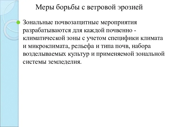 Меры борьбы с ветровой эрозией Зональные почвозащитные мероприятия разрабатываются для каждой