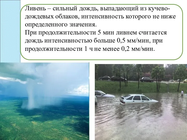 Ливень – сильный дождь, выпадающий из кучево-дождевых облаков, интенсивность которого не