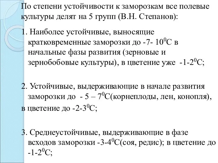 По степени устойчивости к заморозкам все полевые культуры делят на 5