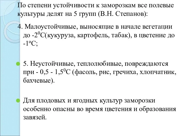 По степени устойчивости к заморозкам все полевые культуры делят на 5