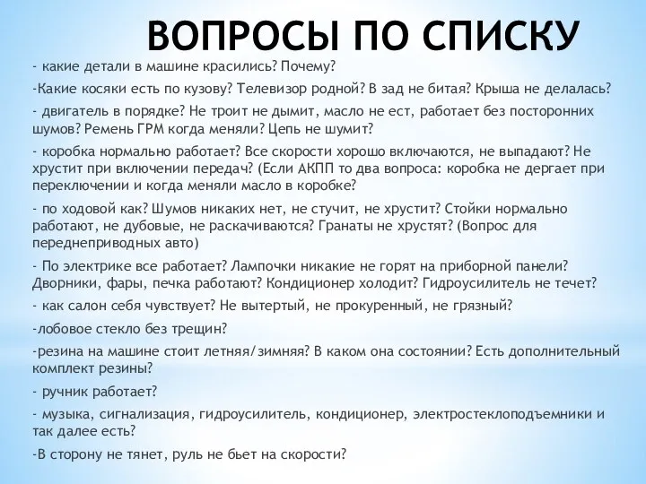 ВОПРОСЫ ПО СПИСКУ - какие детали в машине красились? Почему? -Какие