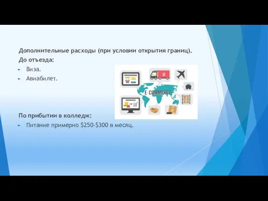 Дополнительные расходы (при условии открытия границ). До отъезда: Виза. Авиабилет. По