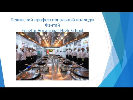 Пекинский профессиональный колледж Фэнтай Fengtai Vocational High School