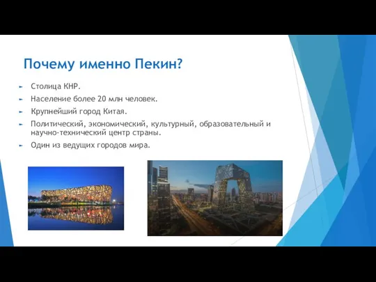 Почему именно Пекин? Столица КНР. Население более 20 млн человек. Крупнейший