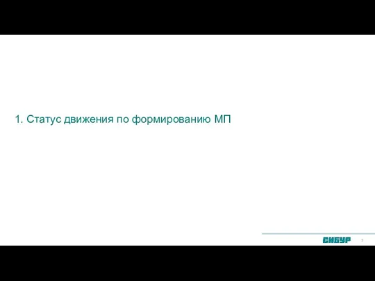 1. Статус движения по формированию МП