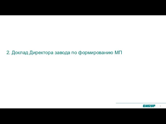 2. Доклад Директора завода по формированию МП