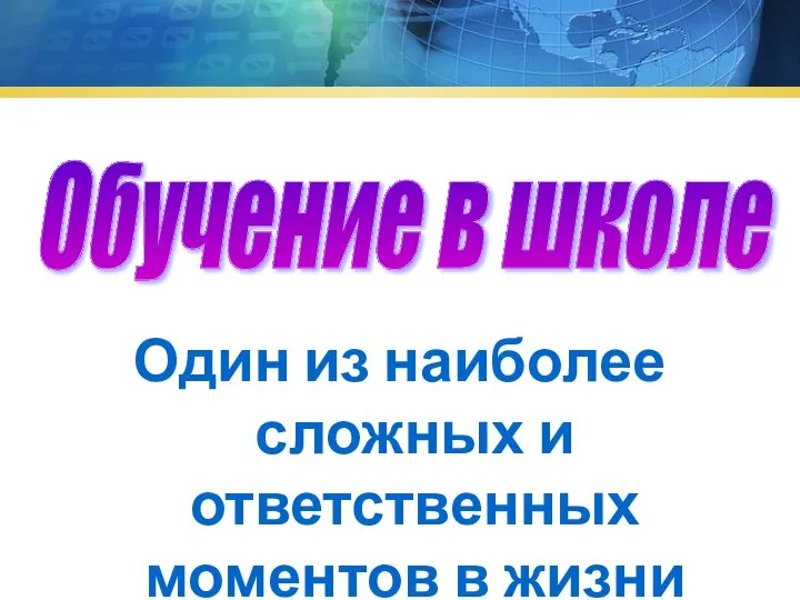 Один из наиболее сложных и ответственных моментов в жизни ребенка Обучение в школе