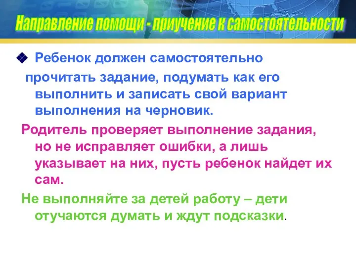 Ребенок должен самостоятельно прочитать задание, подумать как его выполнить и записать