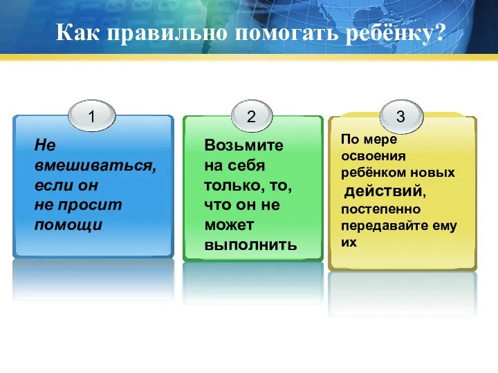 Как правильно помогать ребёнку? Не вмешиваться, если он не просит помощи