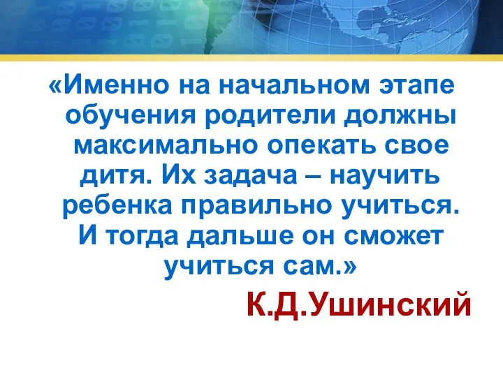 «Именно на начальном этапе обучения родители должны максимально опекать свое дитя.