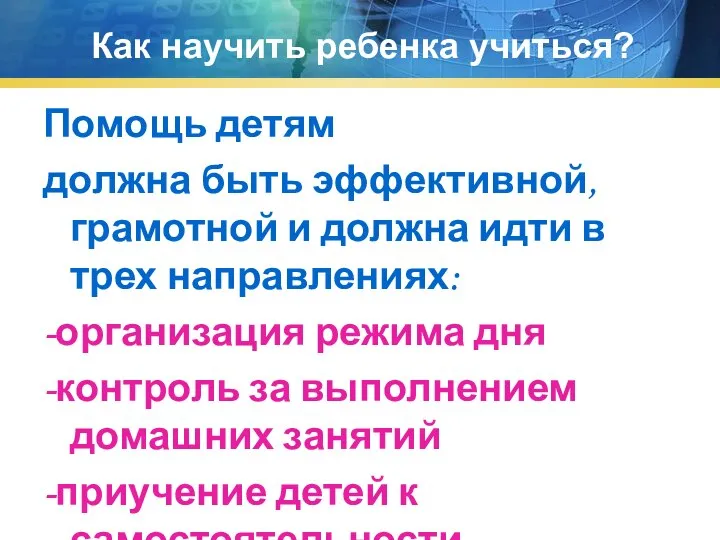 Как научить ребенка учиться? Помощь детям должна быть эффективной, грамотной и