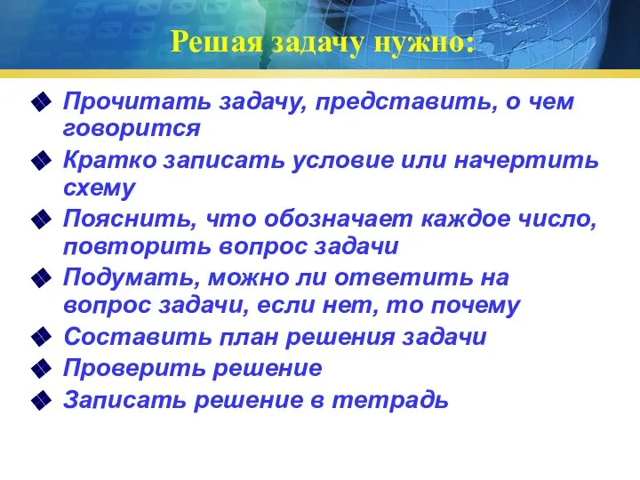 Решая задачу нужно: Прочитать задачу, представить, о чем говорится Кратко записать