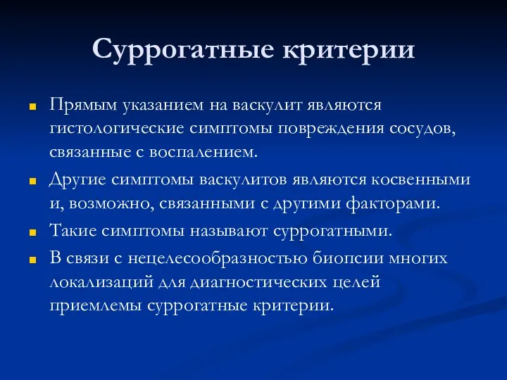 Суррогатные критерии Прямым указанием на васкулит являются гистологические симптомы повреждения сосудов,