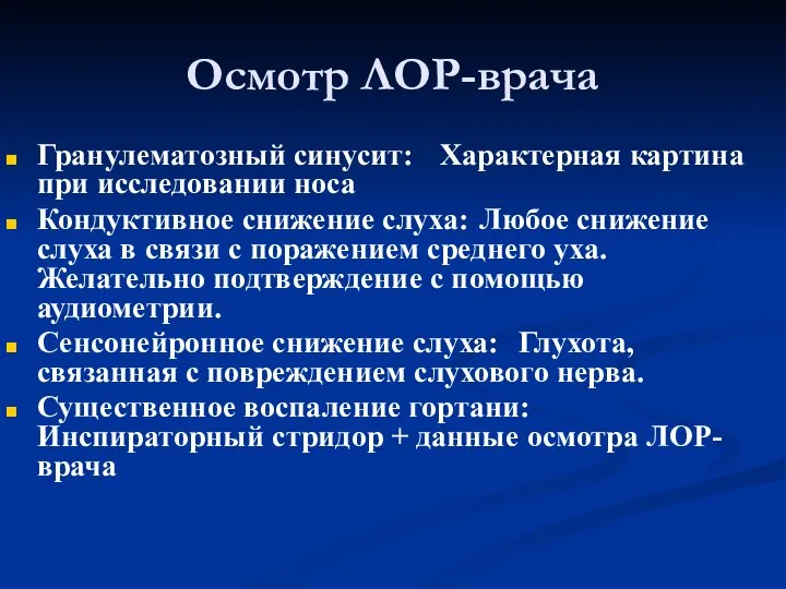 Осмотр ЛОР-врача Гранулематозный синусит: Характерная картина при исследовании носа Кондуктивное снижение