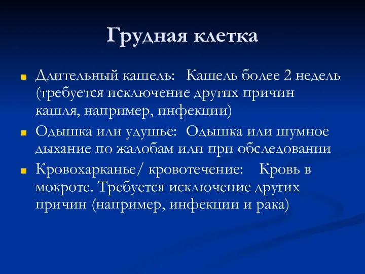 Грудная клетка Длительный кашель: Кашель более 2 недель (требуется исключение других