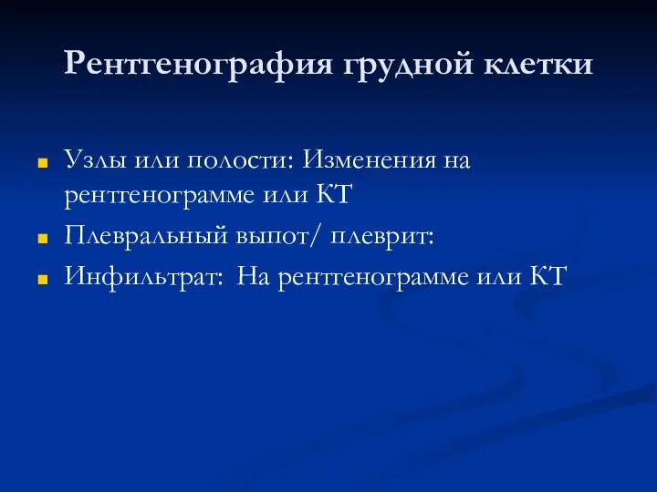 Рентгенография грудной клетки Узлы или полости: Изменения на рентгенограмме или КТ