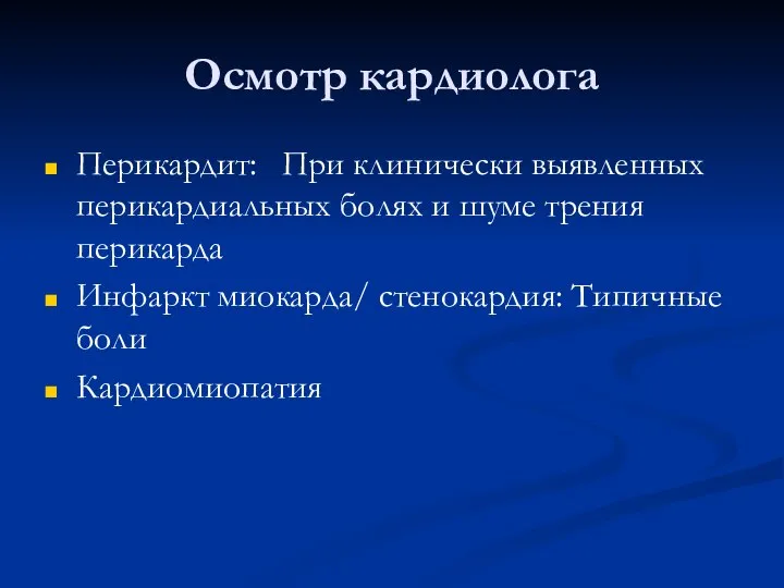 Осмотр кардиолога Перикардит: При клинически выявленных перикардиальных болях и шуме трения