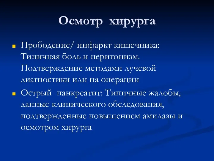 Осмотр хирурга Прободение/ инфаркт кишечника: Типичная боль и перитонизм. Подтверждение методами