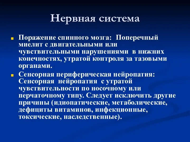 Нервная система Поражение спинного мозга: Поперечный миелит с двигательными или чувствительными