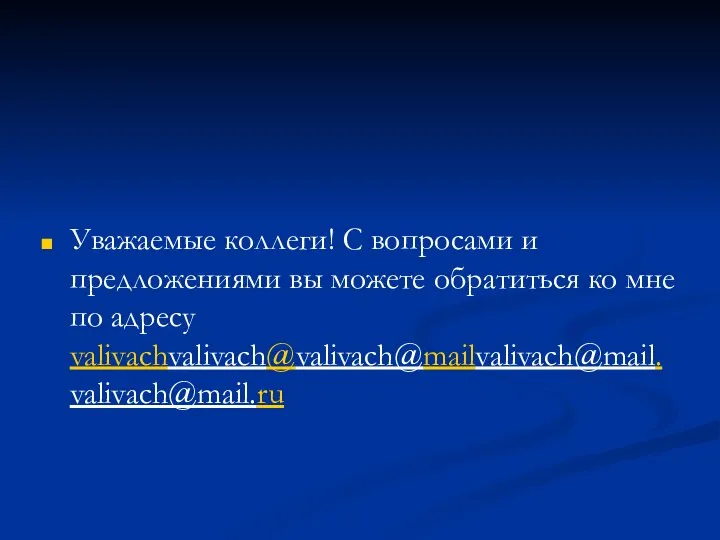 Уважаемые коллеги! С вопросами и предложениями вы можете обратиться ко мне по адресу valivachvalivach@valivach@mailvalivach@mail.valivach@mail.ru