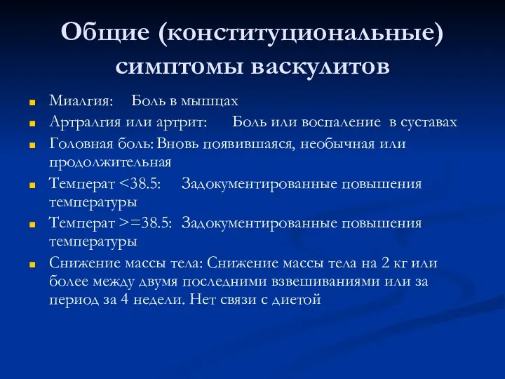 Общие (конституциональные) симптомы васкулитов Миалгия: Боль в мышцах Артралгия или артрит: