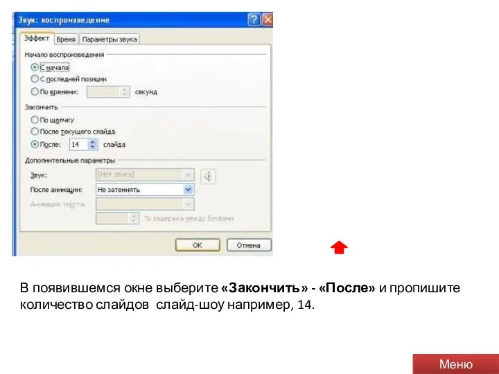 В появившемся окне выберите «Закончить» - «После» и пропишите количество слайдов слайд-шоу например, 14. Меню