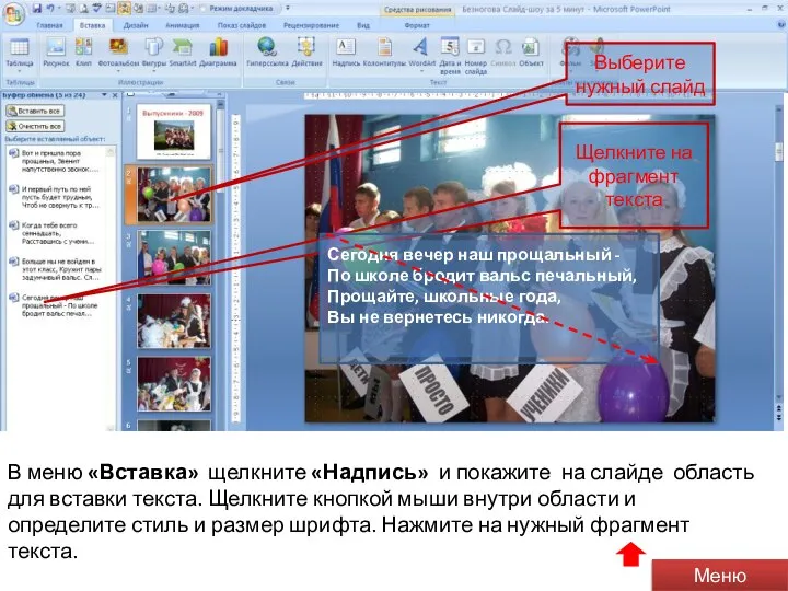 В меню «Вставка» щелкните «Надпись» и покажите на слайде область для