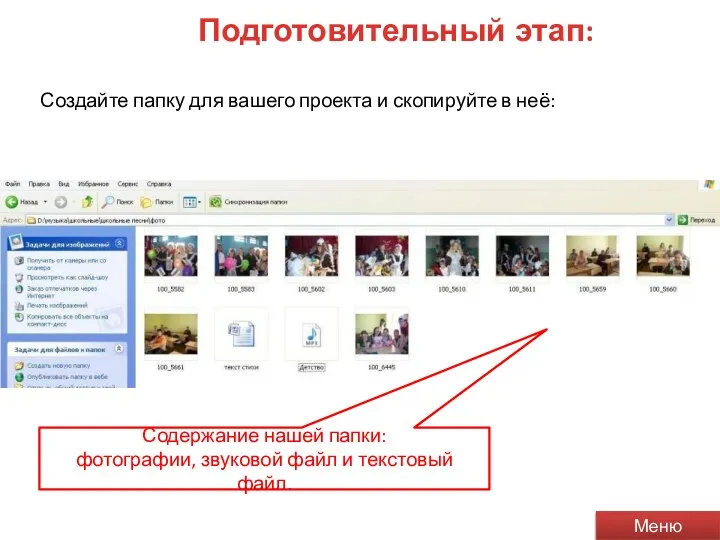 Подготовительный этап: фото фотографии для слайд-шоу (10-20 штук). музыка звуковой файл