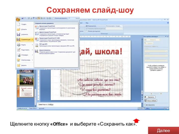 Сохраняем слайд-шоу Щелкните кнопку «Office» и выберите «Сохранить как». Далее