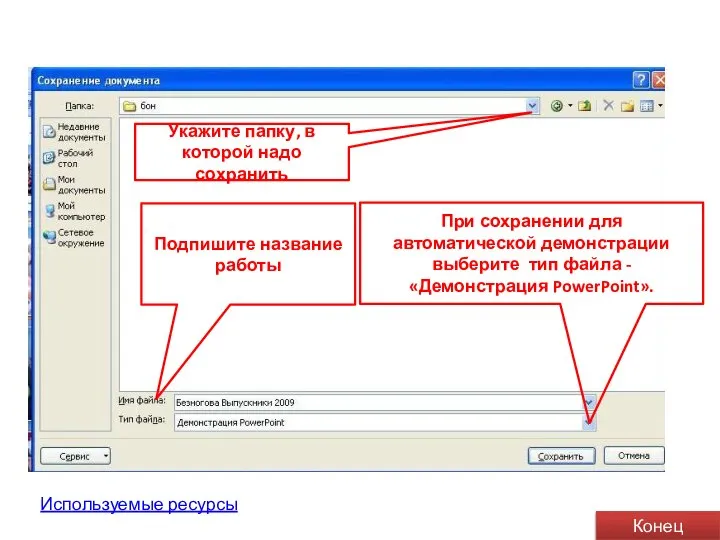 Укажите папку, в которой надо сохранить Конец При сохранении для автоматической