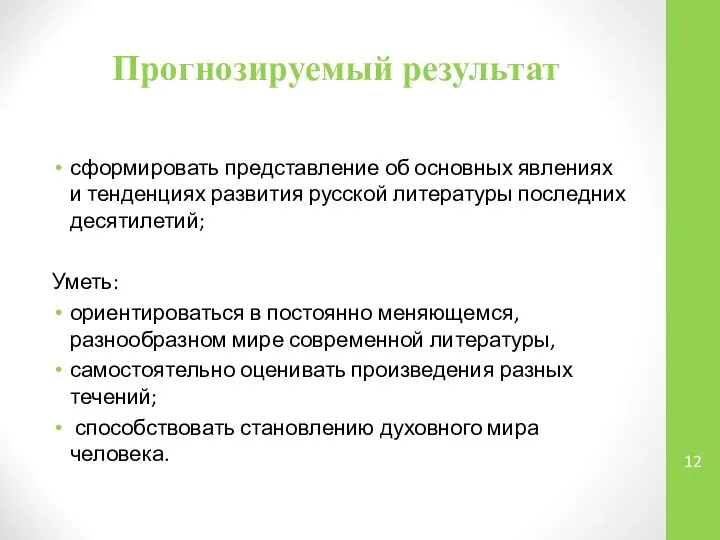 Прогнозируемый результат сформировать представление об основных явлениях и тенденциях развития русской