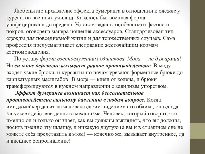 Любопытно проявление эффекта бумеранга в отношении к одежде у курсантов военных