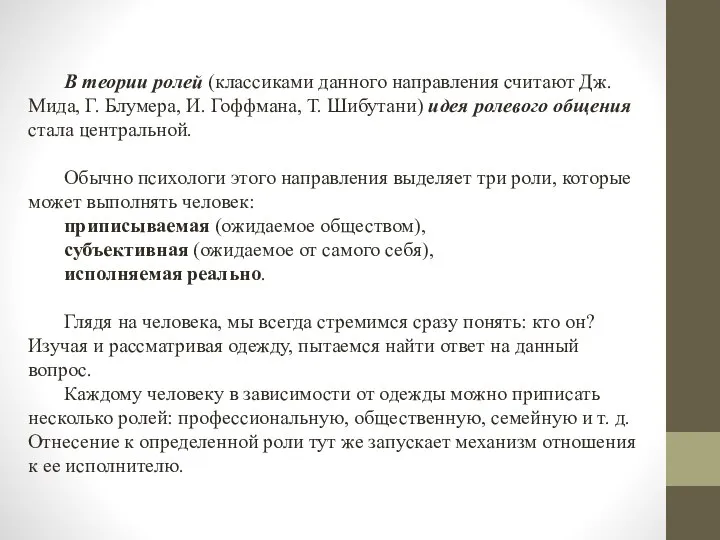 В теории ролей (классиками данного направления считают Дж. Мида, Г. Блумера,