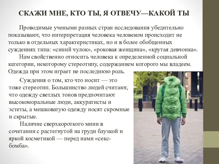 СКАЖИ МНЕ, КТО ТЫ, Я ОТВЕЧУ—КАКОЙ ТЫ Проводимые учеными разных стран