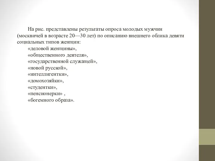 На рис. представлены результаты опроса молодых мужчин (москвичей в возрасте 20—30