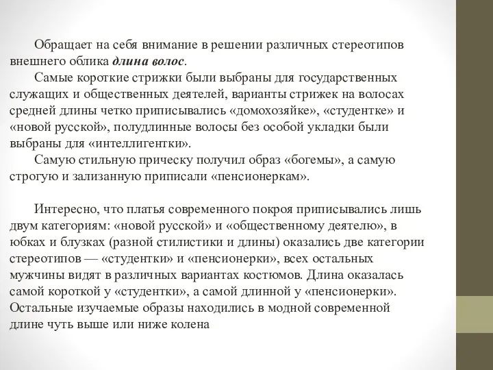 Обращает на себя внимание в решении различных стереотипов внешнего облика длина